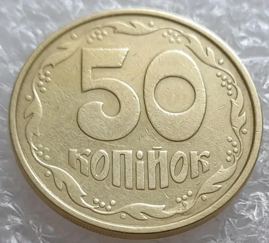 Купити (4023) 50 копійок 1992 1ААм брак "пухлина", наплив металу в 4 гроні на реверсі (50 копеек 1992)