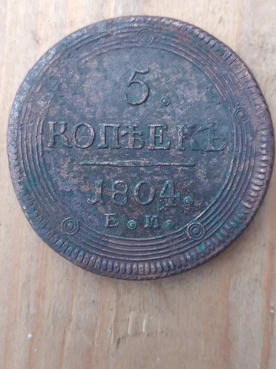 5 копеек 1804 рік.Кольцевік. Ціна