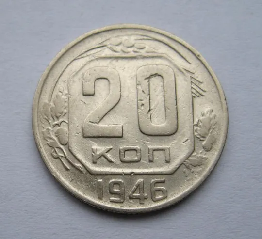20 коп. = 1946 г. = СССР # Ціна