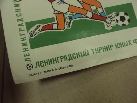 диплом ленинград турнир юных футболистов кожаный мяч 1979 №12585 Де купити