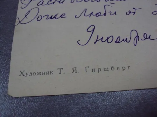 открытка поздравляем с днем рождения 1960 гиршберг подрезная №11105 Продаж