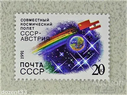 фото, Марка СССР " Космос " 1991 рік