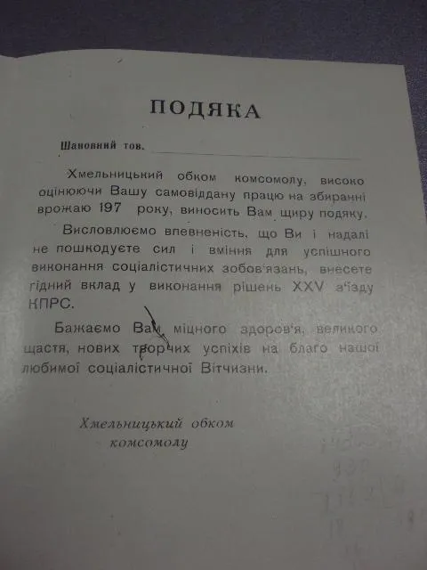 открытка благодарность хмельницкий обком влксм 1976 №9059 Інтернет-аукціон