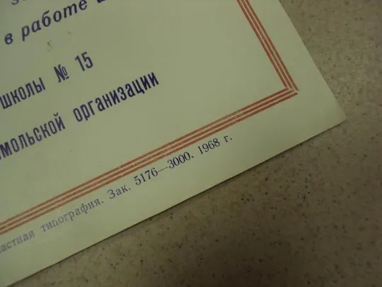 благодарственное письмо средняя школа хмельницкий 1968 лот 6 шт №9546 З аукціону