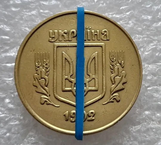 Купити (5468) 50 копійок 1992 2.1ААм поворот (порушення соосності) (50 копеек 1992 2.1ААм)