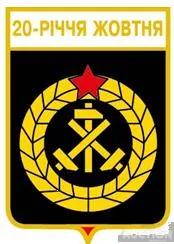 фото, значок геральдика  20-річчя Жовтня  / Запорізька область /.