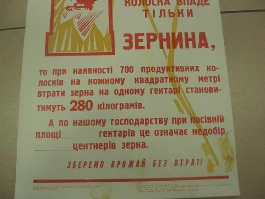 плакат нет утратам зерновых хмельницкий 1984 №9798 З аукціону
