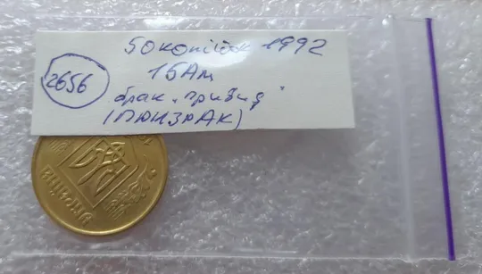 (2656) 50 копійок 1992 1БАм брак "ПРИВИД"  (призрак) (50 копеек 1992 1БАм) Інтернет-аукціон