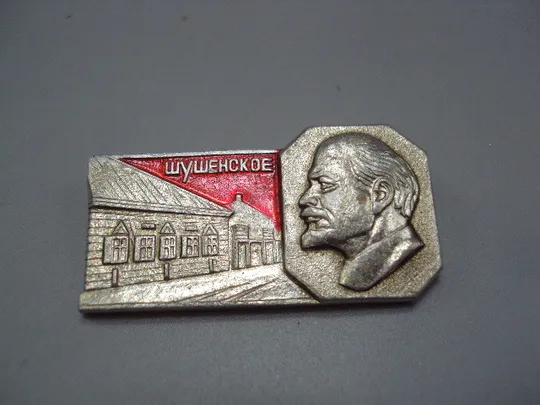 Купити Знак Шушенское дом-музей В.И. Ленин портрет профиль архитектура ссср №17524