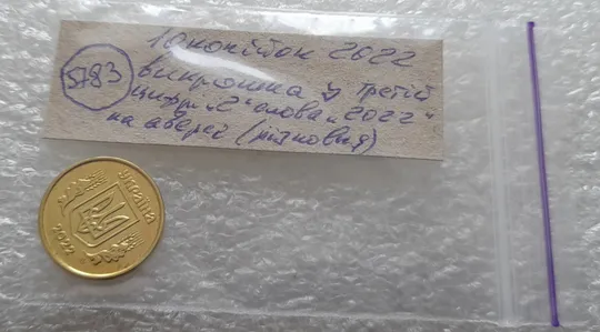 (5783) 10 копійок 2022 різновид викрошки у третій цифрі "2" слова "2022" на аверсі (10 копеек 2022 брак) Недорого