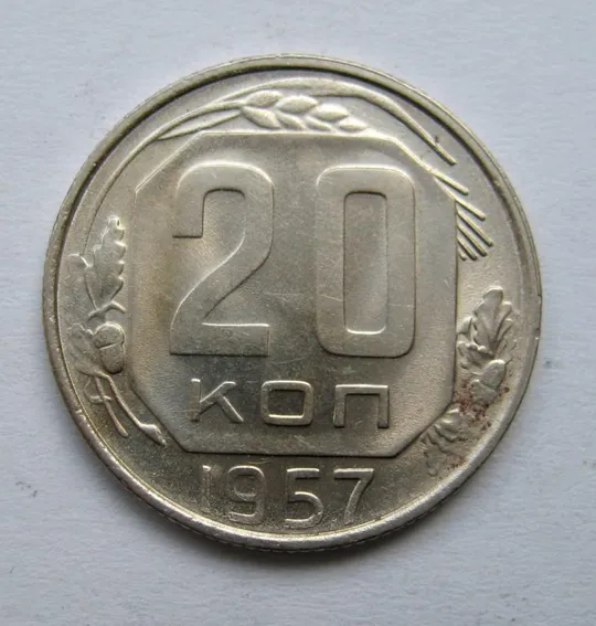 20 коп. = 1957 р. = СРСР {} Ціна