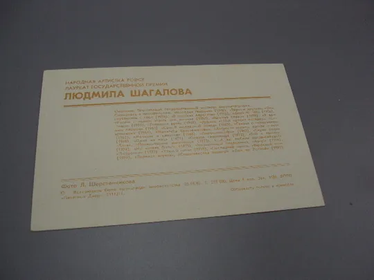 Открытка фотография народная артистка лауреатка Людмила Шагалова 1982 год фото Шерстенникова №18280М Продаж