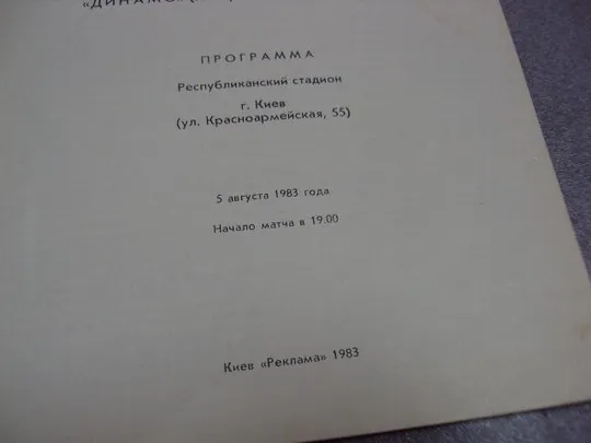 футбол программа динамо-динамо 1983 Де купити