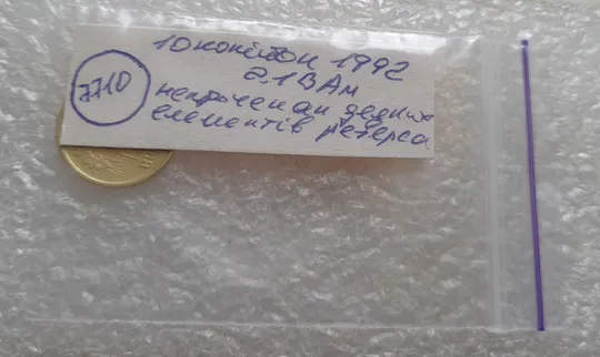 (7710) 10 копійок 1992 2.1ВАм непрочекан деяких елементів зображення на реверсі (10 копеек 1992 брак) 2.1ВАд Характеристики