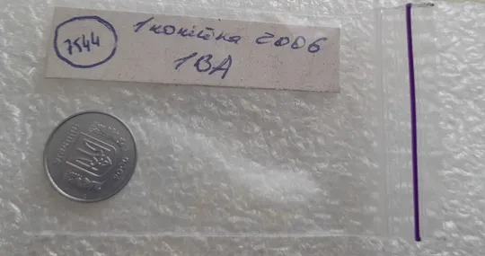 (7544) 1 копійка 2006 1ВА (1 копейка) Де купити