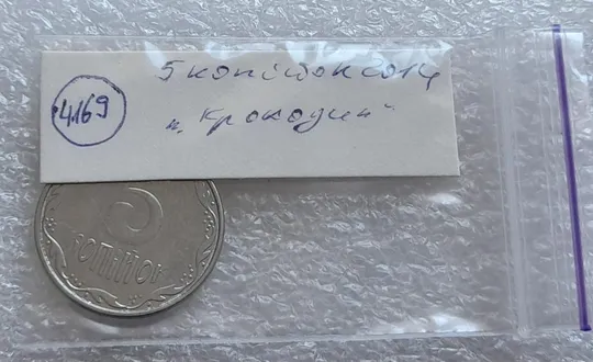 (4169) 5 копійок 2014 лишній метал, викрошки (5 копеек 2014 брак крокодил) Характеристики