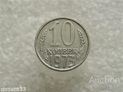 фото, 10 копійок 1973 рік СССР (131)