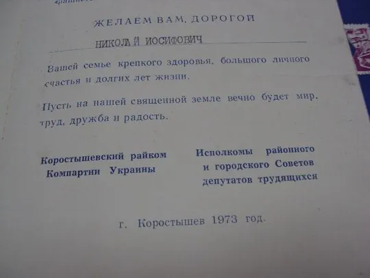 открытка поздравление герой советского союза гсс коростышев рк кпу 1973 №4452 Де купити