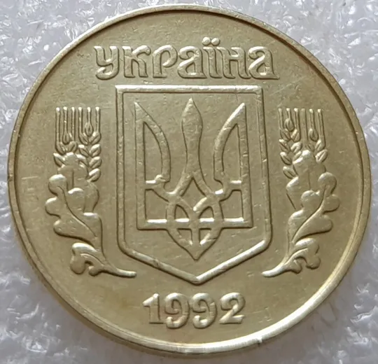 (3497) 25 копійок 1992 1.2БАм викрошка на аверсі (25 копеек 1992 перепутка брак) З аукціону