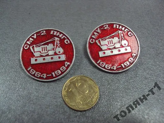 знак сму-2 пнгс 30 лет строительное управление 1964-1994 лот 2 шт №10594 Ціна