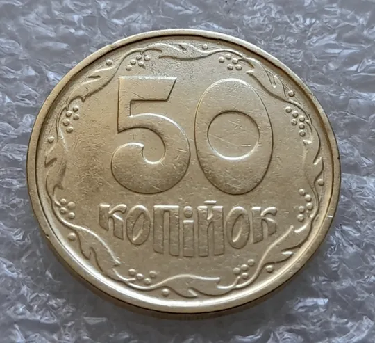 Купити (6131) 50 копійок 1992 1АГ(а)м (50 копеек 1992 1АГ(а)м)