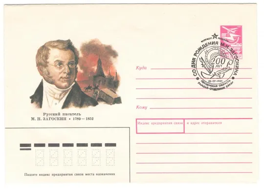 Писатель М.Н. Загоскин. ХМК. СП 200 лет со дня рождения Рамзай. 1989 рік. СРСР Ціна