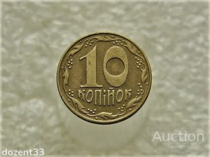 фото, 10 копійок 1992 рік Україна 1.2ААм " Не Частий Різновид " (308)