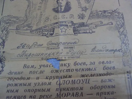 благодарность за участи в боях и овладение городом оломоуц моравия 8.05.1945 №4022 З аукціону