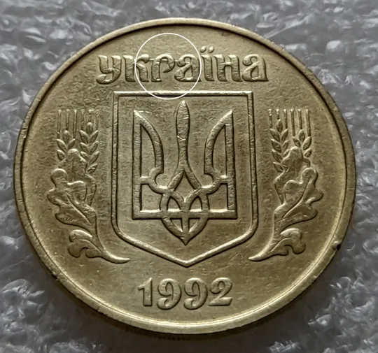 (5522) 50 копійок 1992 1БАм царапина штемпеля в "КРА" на аверсі + поворот (50 копеек 1992 брак) Ціна