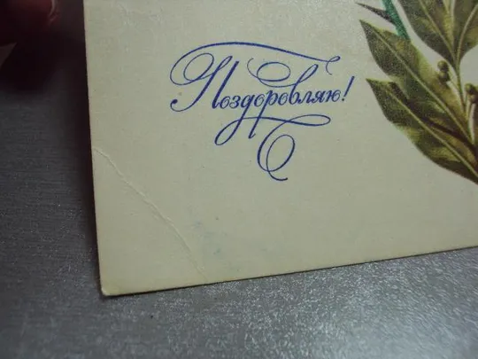 открытка поздравляю 1977 лисецкий мистецтво лот 2 шт №10945 Продаж