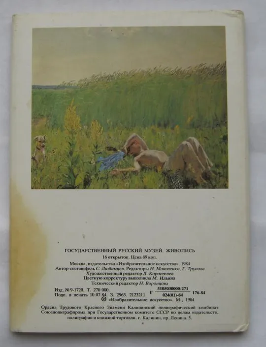 ГОСУДАРСТВЕННЫЙ РУССКИЙ МУЗЕЙ - ЖИВОПИСЬ = НАБОР 1984 г. = 16 шт. = полный набор # Недорого
