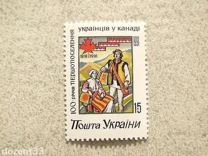 фото, Поштова марка Україна " Поселення українців у Канаді " 1992 рік