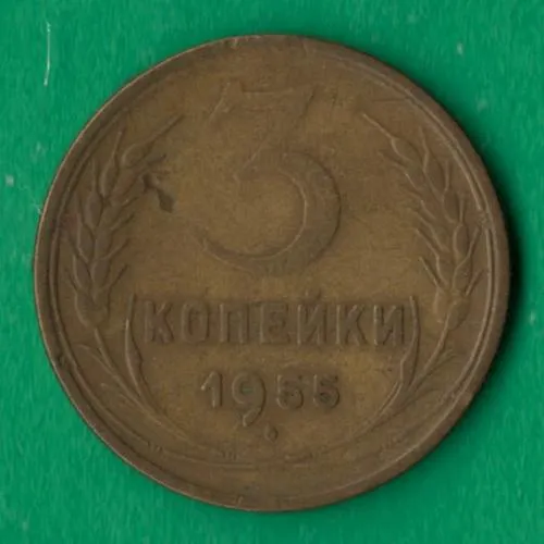 3 копійки 1955 року СРСР [М] Ціна