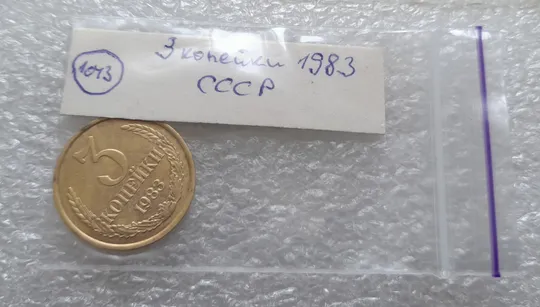 (1043) 3 копейки СССР 1983 Продаж