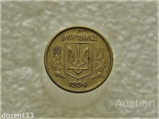 Купити 10 копійок 1994 рік Україна 2ГБм (352)