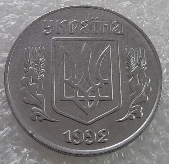 Купити (3180) 5 копійок 1992 три розколи на аверсі (5 копеек 1992 брак)