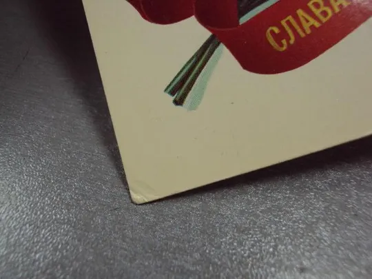 открытка слава октябрю 1917 марков 1982 №1771 З аукціону