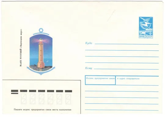 Маяк Русский Баренцево море. ХМК. 1989 рік. СРСР Ціна