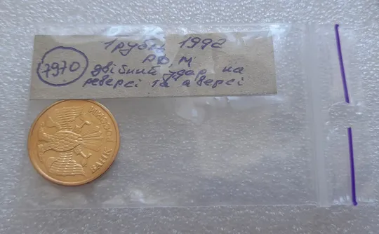 (7970) 1 рубль 1992 РФ, М, двійний удар на аверсі та реверсі Характеристики