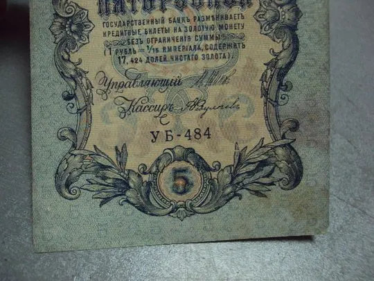 банкнота россия 5 рублей 1909 уб 484 шипов-федулеев №297 З аукціону