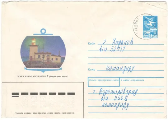 Маяк Сетьнаволокский Баренцево море. ХМК. 1989 рік. СРСР Ціна