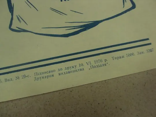 плакат нет утратам зерновых хмельницкий 1976 №9797 З аукціону