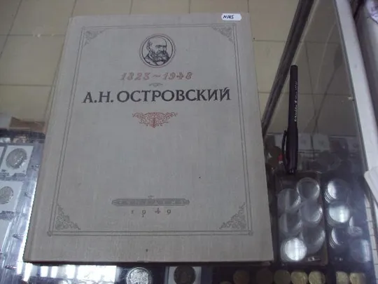 книга а.н.островский в портретах и иллюстрациях 1949 №145 Ціна
