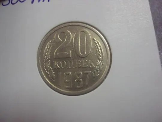 Купити монета ссср 20 копеек 1987 федорин №162 разновид №5150