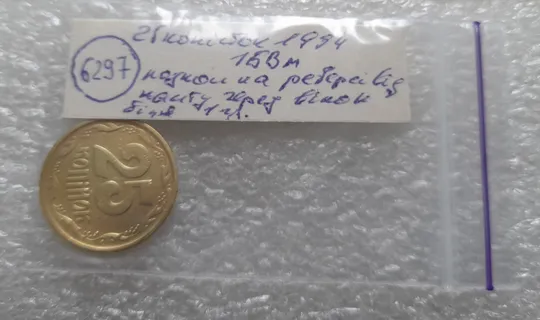 (6297) 25 копійок 1994 1БВм розколи на реверсі  від канту через вінок біля 1 гр./25 копеек 1994 1БВм Характеристики