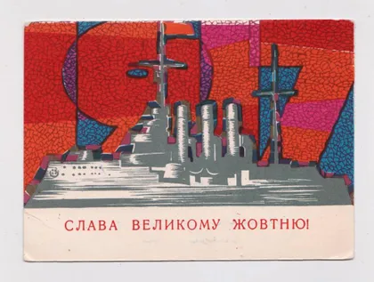 фото, СЛАВА ВЕЛИКОМУ ЖОВТНЮ - СЛАВА ВЕЛИКОМУ ОКТЯБРЮ = 1967 г. = МИКЛОВДА = чистая = тираж 500 тыс. #