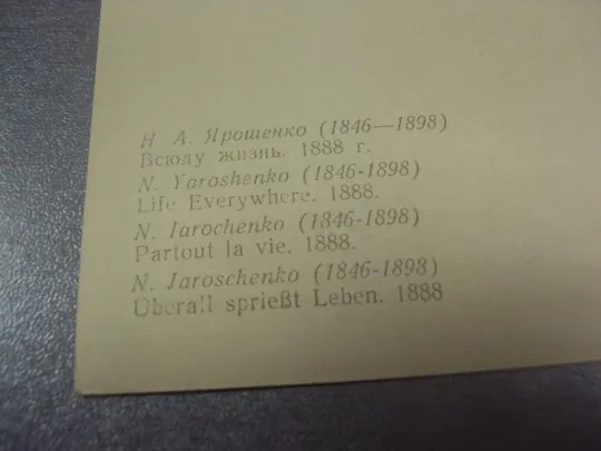 открытка ярошенко всюду жизнь 1957 №13790м З аукціону
