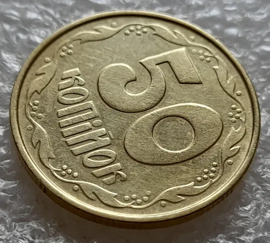 (5216) 50 копійок 1992 1ААс зминання елементів зображення на реверсі (50 копеек 1992 1ААс брак) Де купити