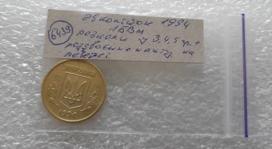 (6439) 25 копійок 1994 1БВм розколи у 3,4,5 гронах + роздвоєння канту (25 копеек 1994 1БВм брак) Недорого
