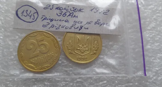 (1345) 25 копійок 1992 3БАм тріщина на реверсі (2 різновиди) - 2 монети одним лотом  (25 копеек 1992 3БАм) Характеристики